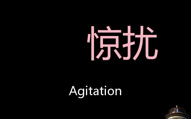 惊扰chinese pronunciation agitation_哔哩哔哩_bilibili