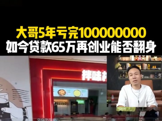 大哥5年亏完1个亿!如今贷款65万再创业能否翻身?哔哩哔哩bilibili