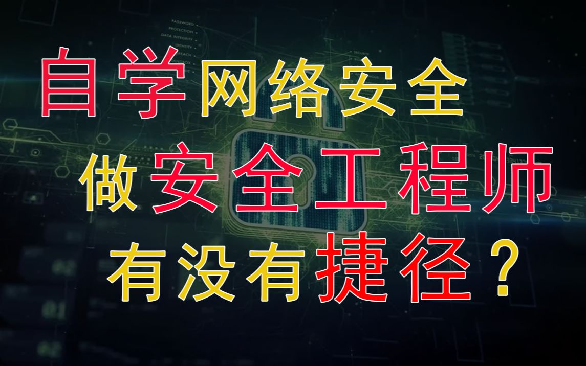 自学网络安全做安全工程师,有没有捷径?小白学习网安该如何下手?哔哩哔哩bilibili