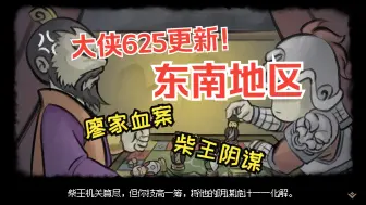 Descargar video: 视频攻略：大侠立志传625更新 东南地区全流程！廖家血案+柴王阴谋！请叫他逆转的大侠！