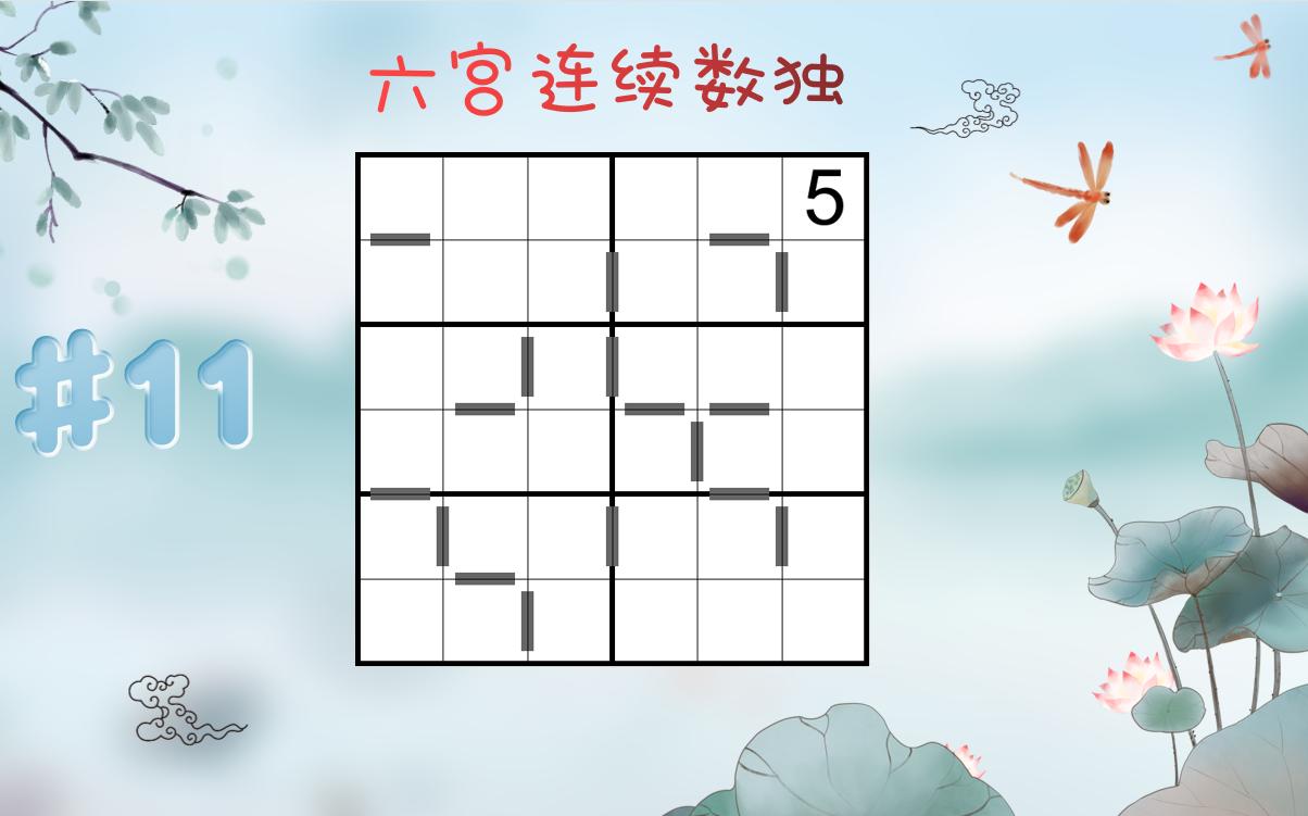 数独每日一题#11——六宫连续数独哔哩哔哩bilibili