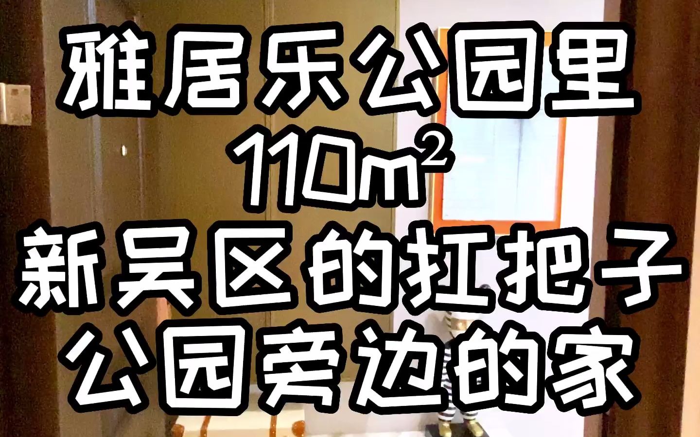 新吴区的扛把子!公园旁边的家!#无锡新房 #无锡楼市 #准现房哔哩哔哩bilibili