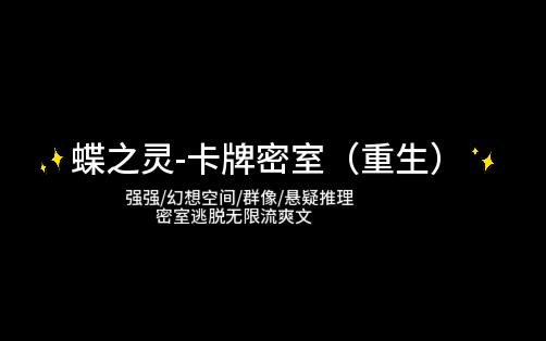 蝶之灵-卡牌密室(重生)