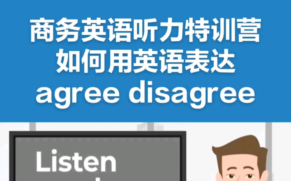 商务英语听力特训营: 如何用英语表达agree和disagree哔哩哔哩bilibili