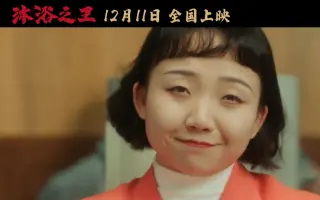 电影《沐浴之王》推广曲《洗澡恰恰》，辣目洋子演唱