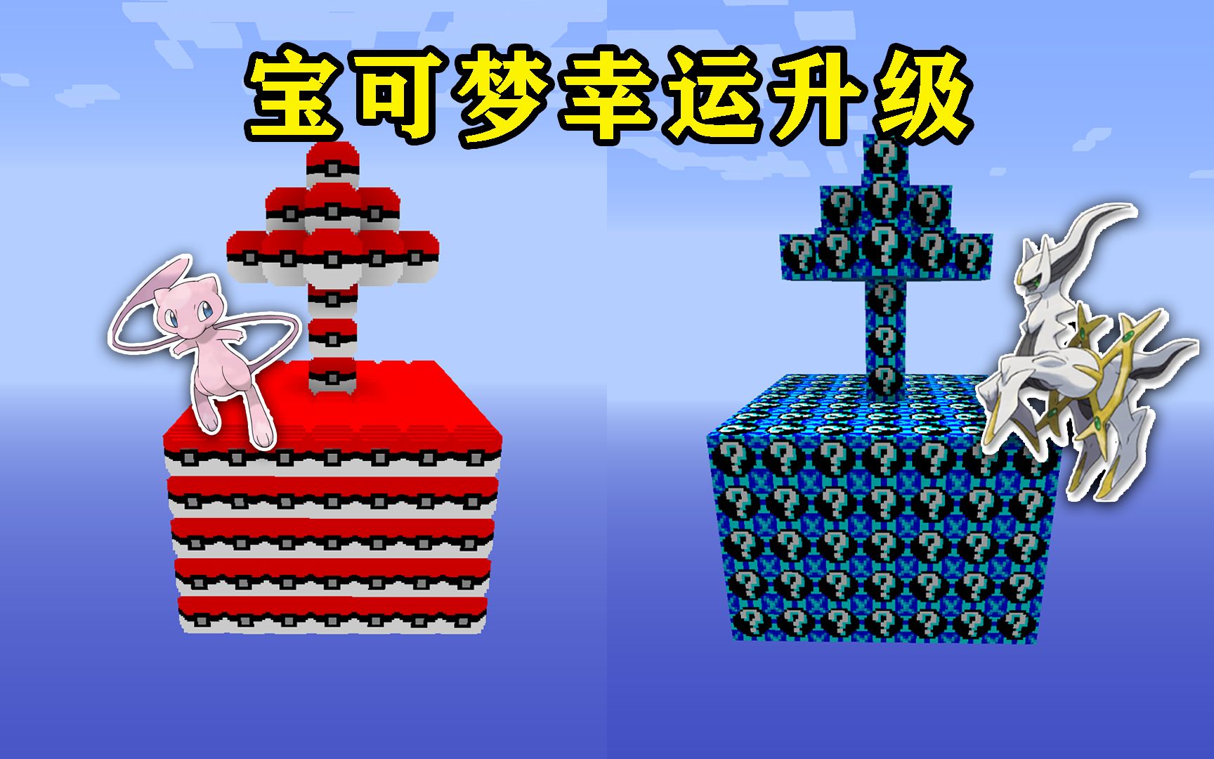 [图]我的世界:开局在普通精灵幸运空岛,升级变成神兽精灵幸运空岛!