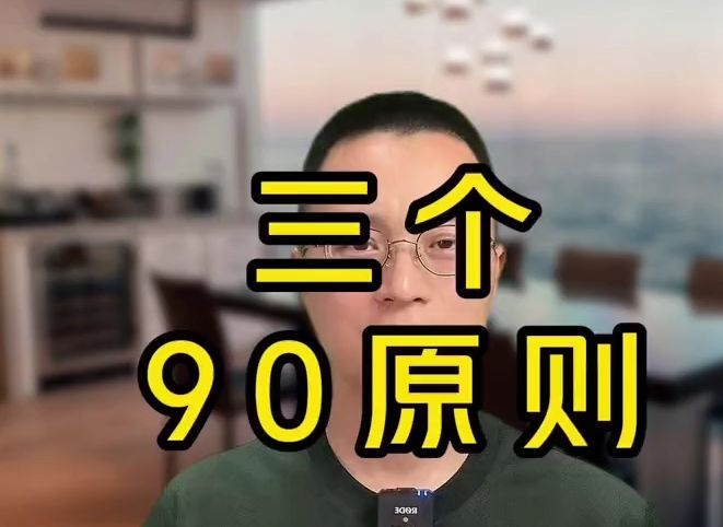 投资世界的三个90原则哔哩哔哩bilibili