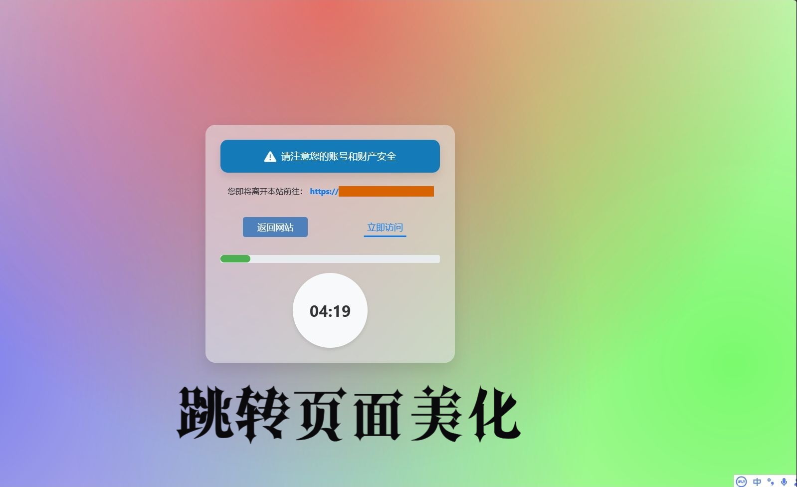 子比主题美化-go跳转页面美化-徐道开发免费开源分享源代码