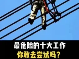 Download Video: 世界上最危险的10大工作 ，你敢尝试吗？