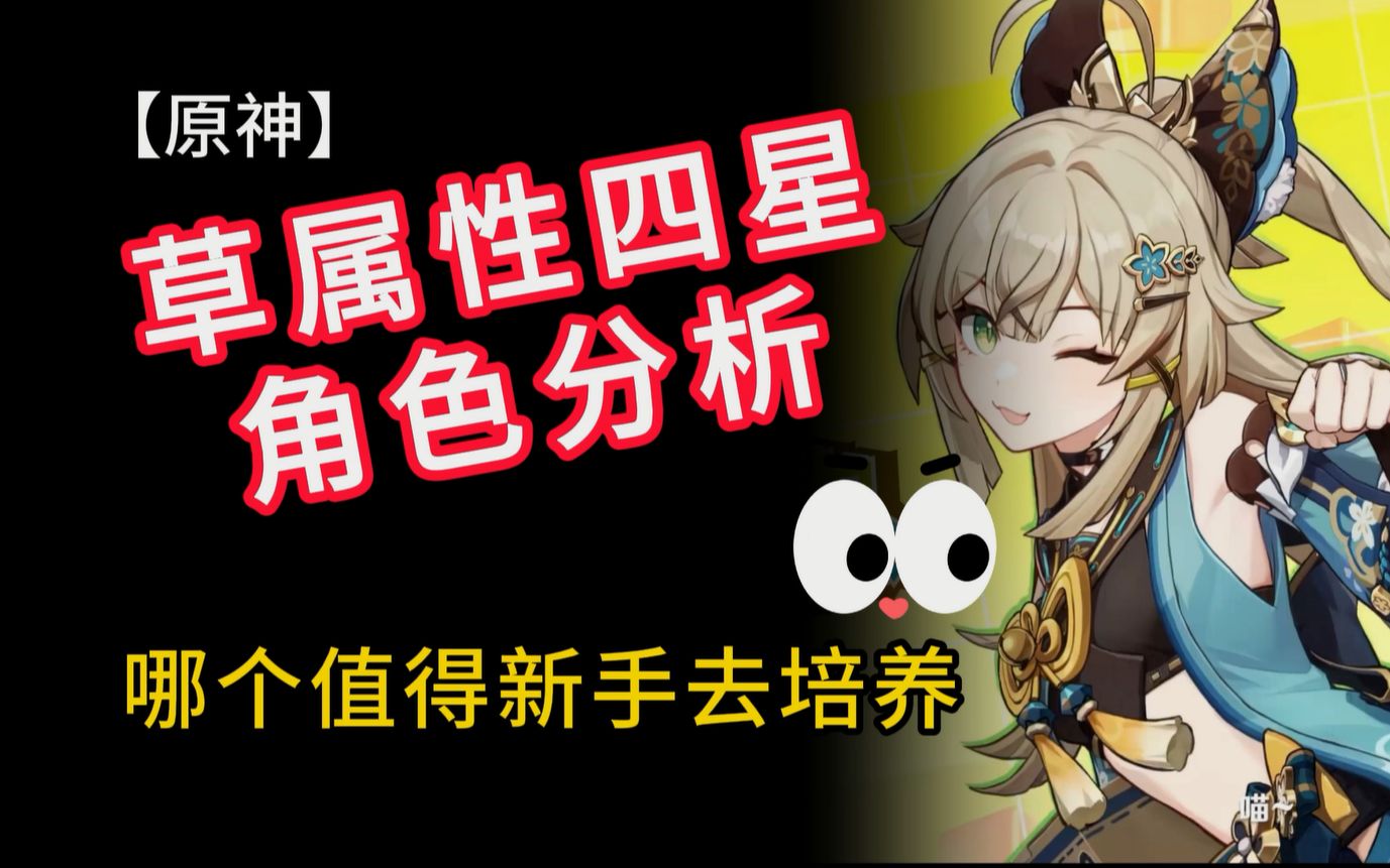 【原神】草系四星角色分析,哪个值得新手去培养
