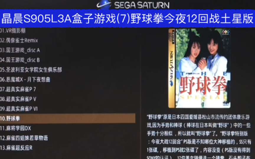 晶晨s905l3a盒子游戏(7)野球拳今夜12回战土星版的娱乐视频