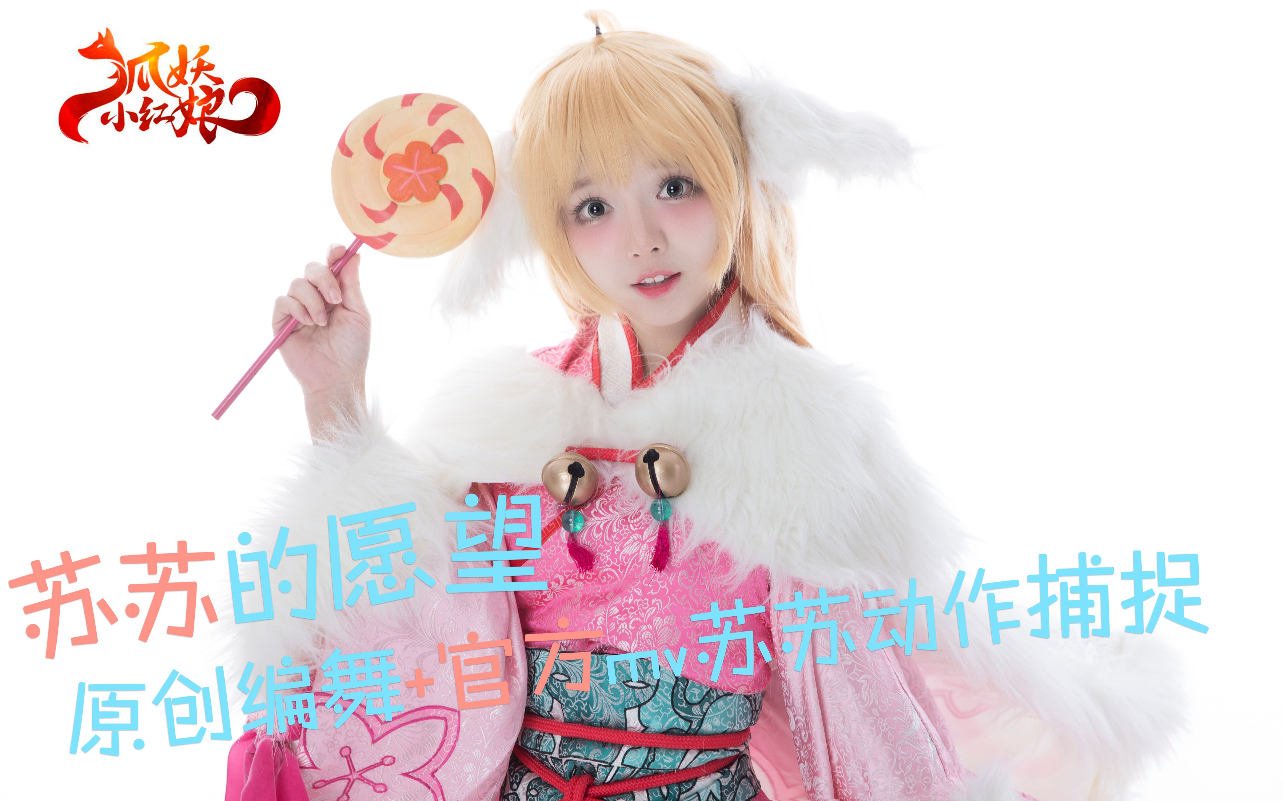 狐妖小红娘手游##涂山苏苏cos#  (哔哩哔哩客户端下载)