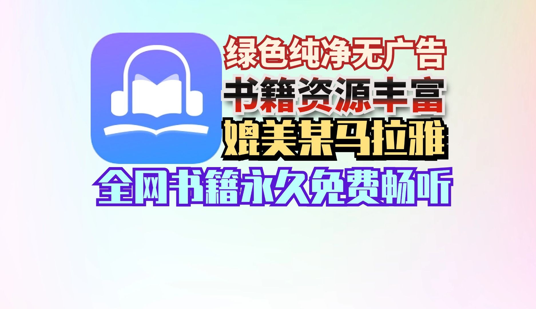 【免费听书软件】免费无广告,书籍资源丰富,媲美某马,全网书籍永久免费畅听!哔哩哔哩bilibili