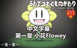 Скачать видео: 【Undertale音乐剧/授权翻译】第一章 小花Flowey（さくしゃ：うたでつむぐものがたり）