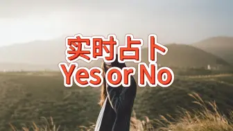 Download Video: 【夏日Tarot】无偿实时占卜YES or NO（9.26截止）