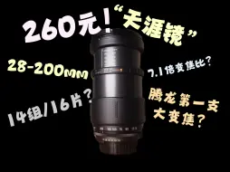 Download Video: “而立之年”的腾龙28-200mm 型号71d