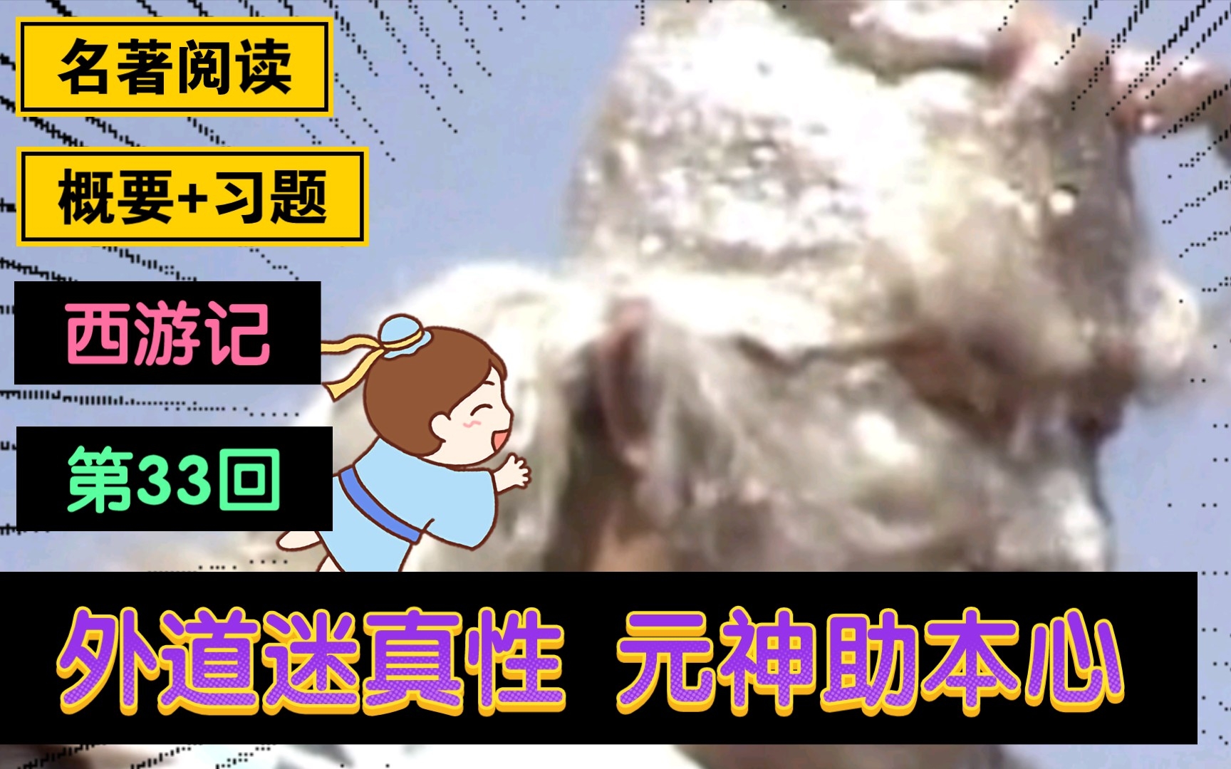 【名著阅读】【西游记 概要+习题 第33回】第三十三回 外道迷真性 元神助本心哔哩哔哩bilibili