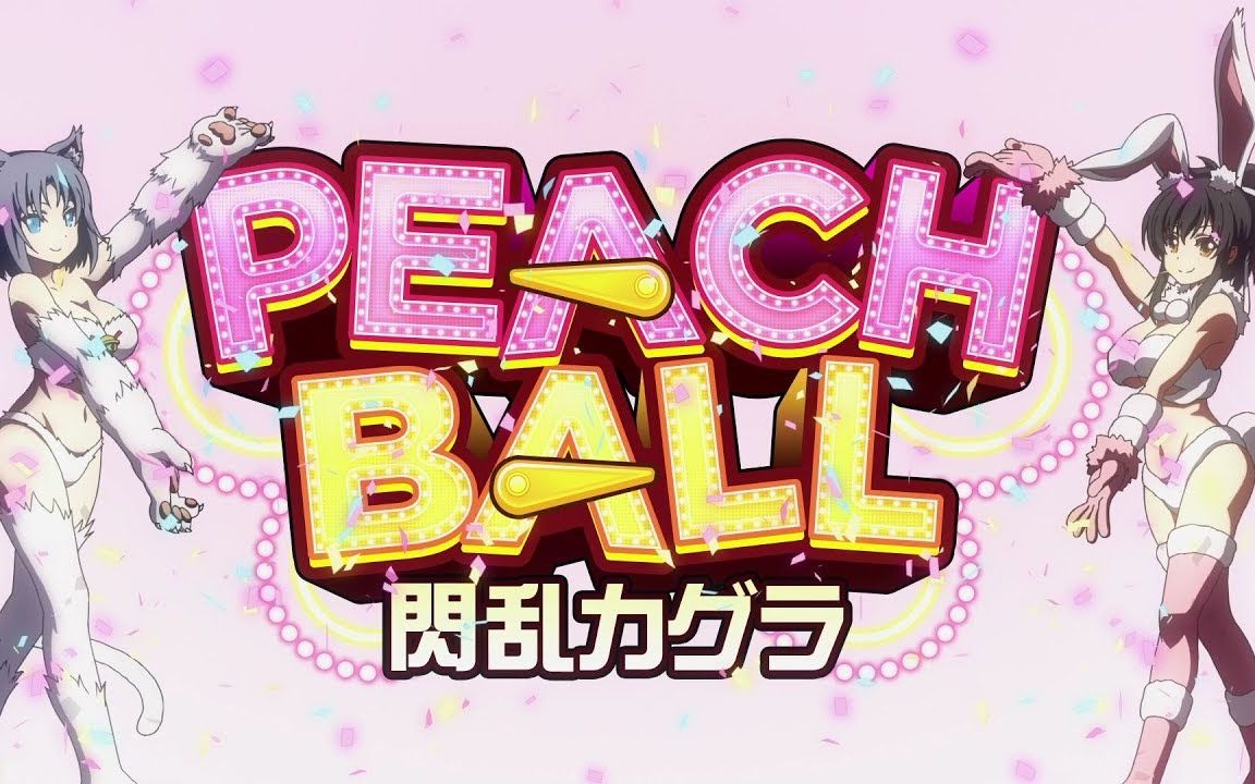 [图]【插入曲】闪乱神乐-PEACH BALL 挿入歌「籠目」【雪泉ver】