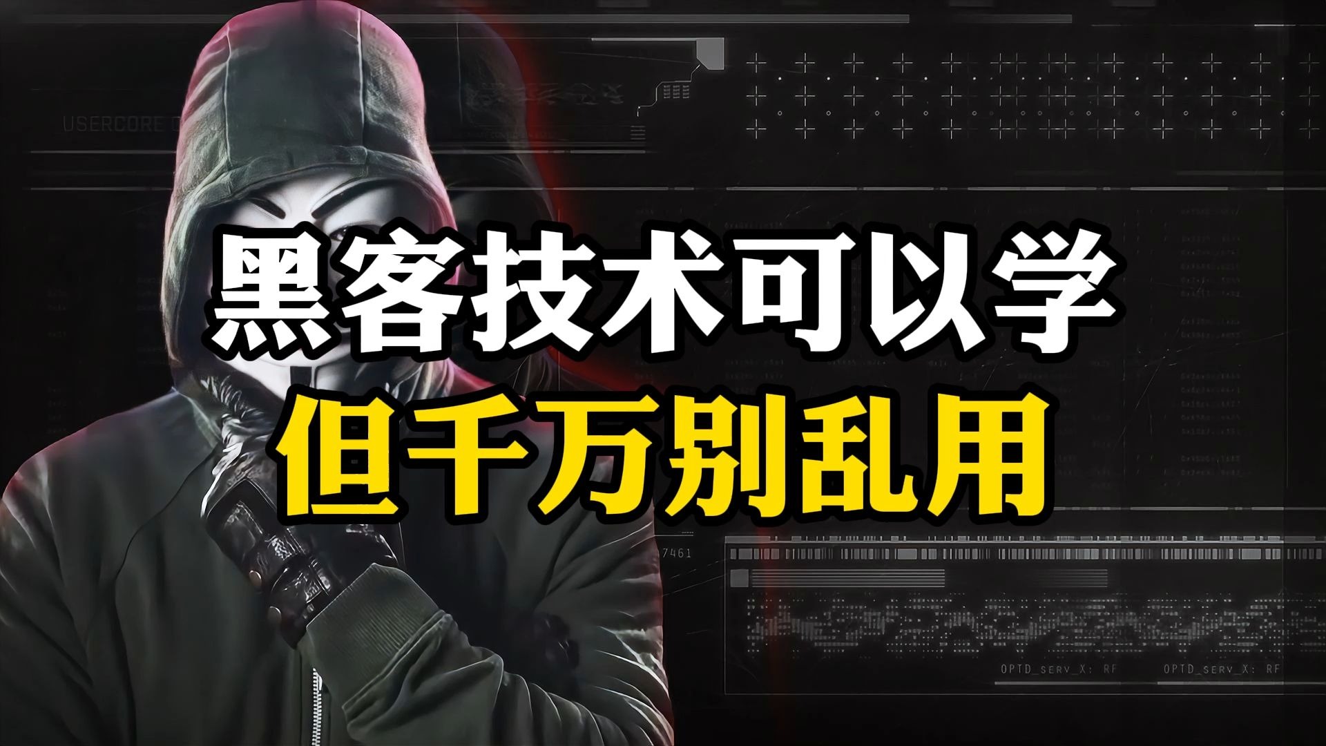 利用黑客手段刷网课(怎么利用黑客技术赚钱)