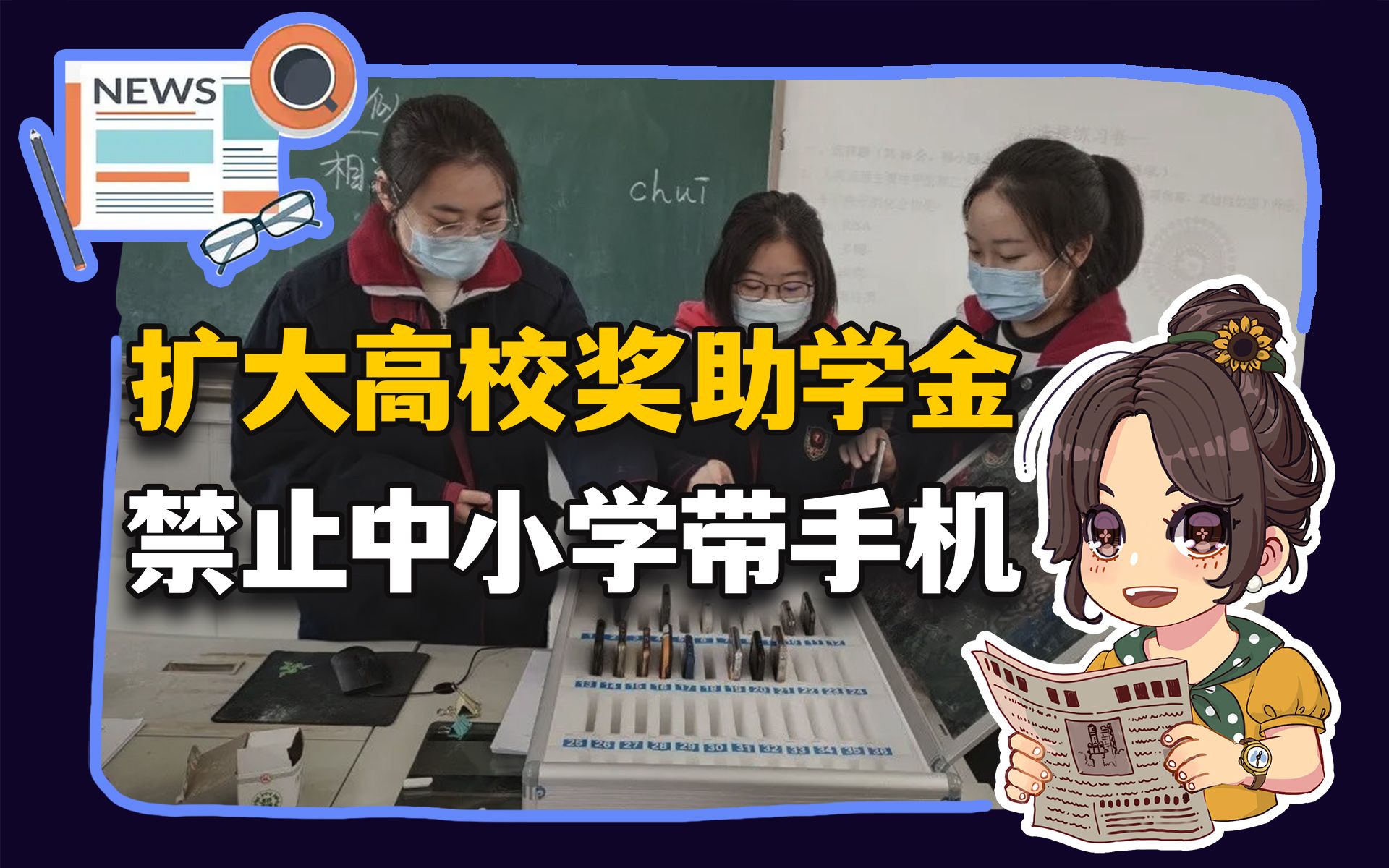 【参考信息第358期】扩大高校奖助学金;禁止中小学带手机哔哩哔哩bilibili