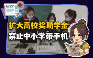 Video herunterladen: 【参考信息第358期】扩大高校奖助学金；禁止中小学带手机