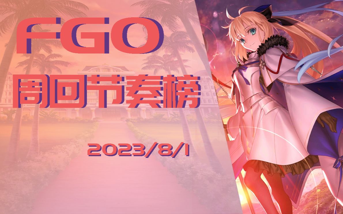 FGO周回节奏榜 (2023.8.1) 更新至雨之魔女梣FGO