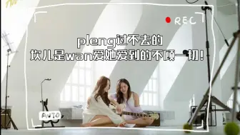 Download Video: wan过不去的坎是pleng爱她但无法不顾一切！pleng过不去的坎儿是wan爱她爱到的不顾一切！