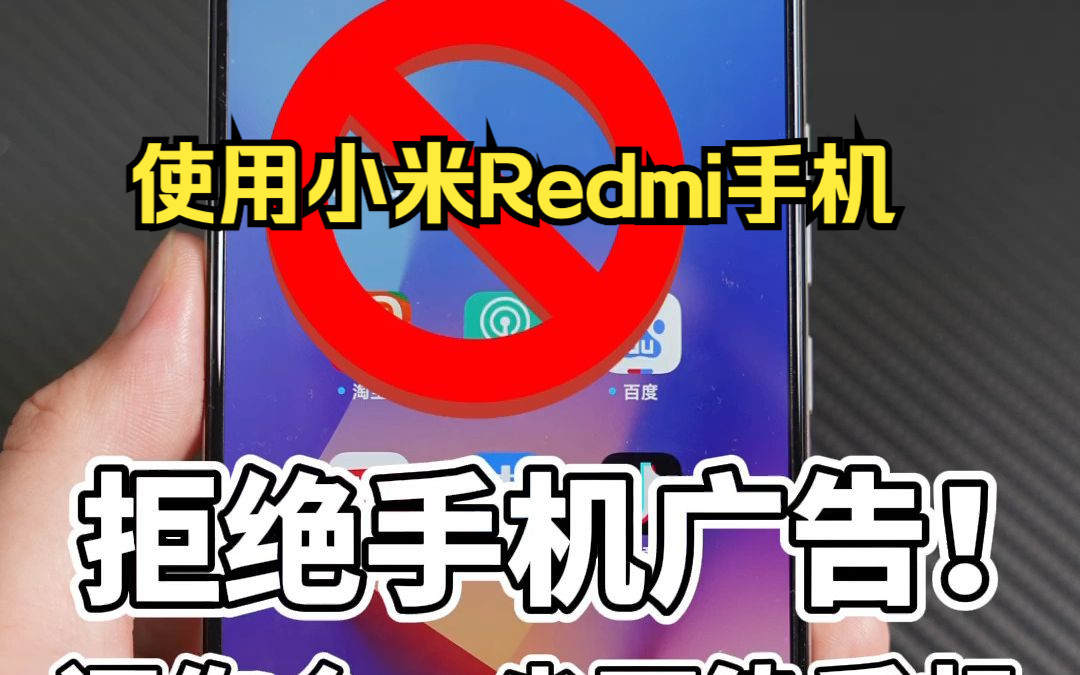 小米Redmi去广告操作还你个一尘不染的手机哔哩哔哩bilibili