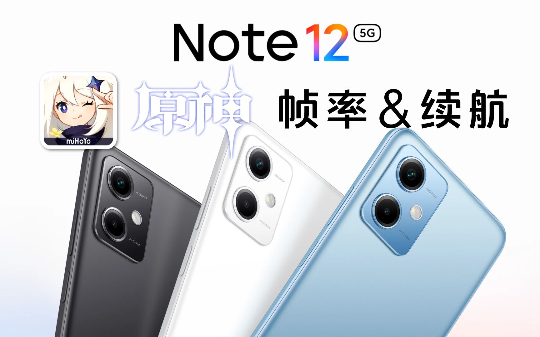 驍龍4gen1玩遊戲如何?紅米note12【原神】全電量性能與續航測試!