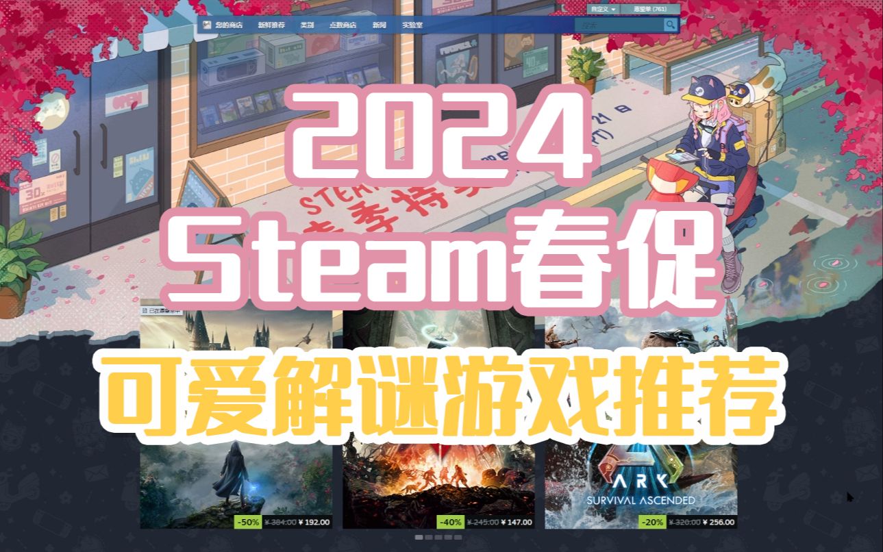 2024steam春促10个可爱解谜游戏推荐