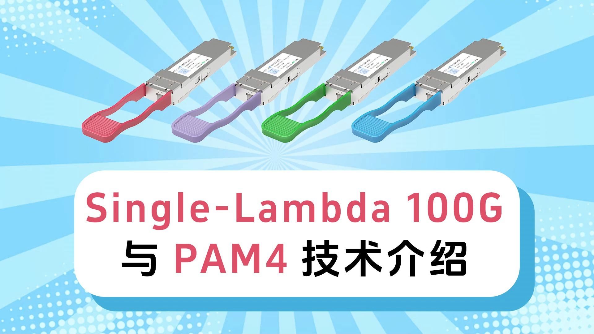 SingleLambda单波长100G与PAM4技术介绍哔哩哔哩bilibili