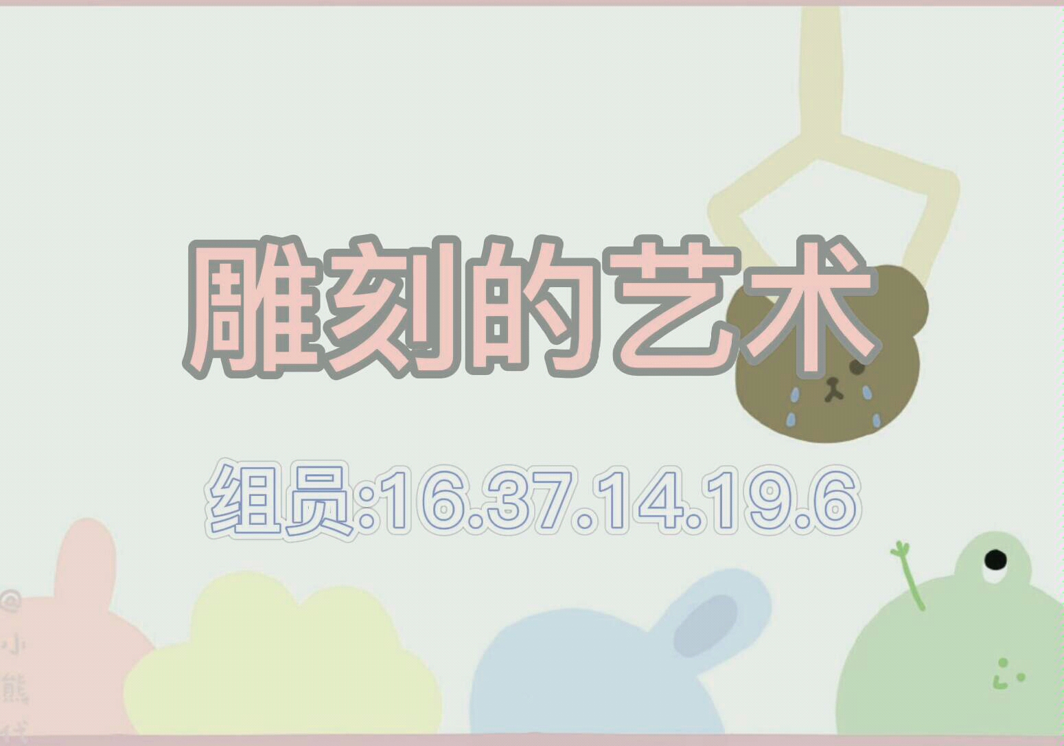 雕刻的艺术【小组美术作业】哔哩哔哩bilibili