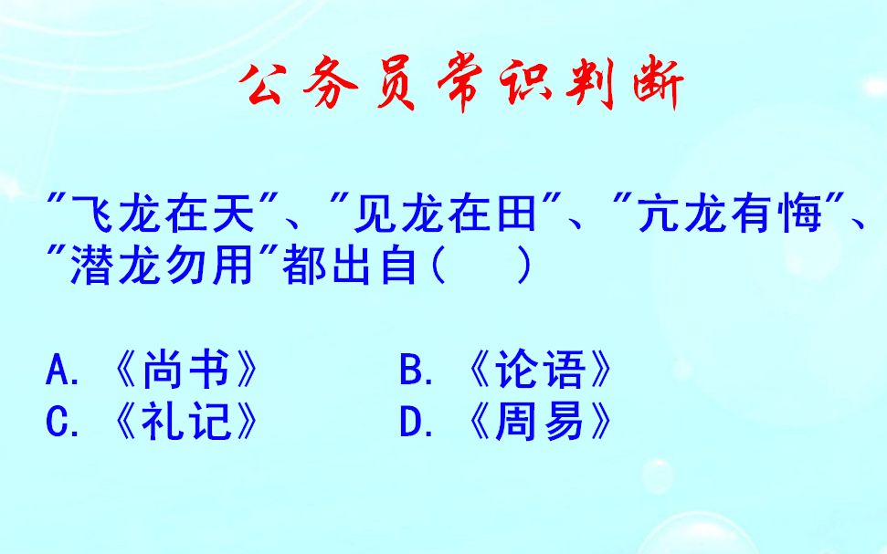 [图]公务员常识判断，飞龙在天亢龙有悔，出自哪里