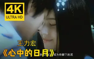 Tải video: 【4K修复】《心中的日月》-王力宏 再看mv觉得好仙！