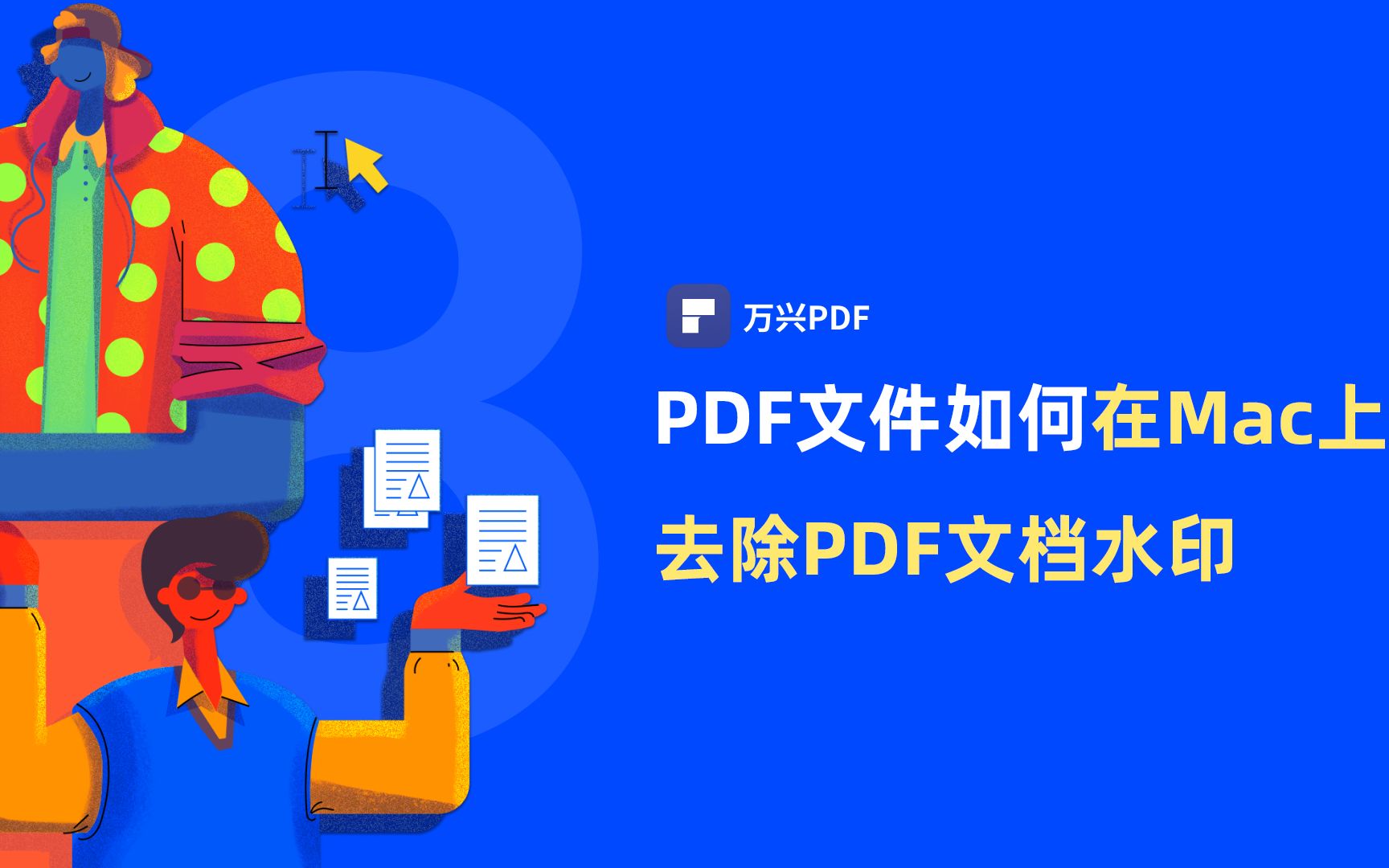 如何在Mac上去除PDF文档水印|PDF编辑 | 万兴PDF哔哩哔哩bilibili