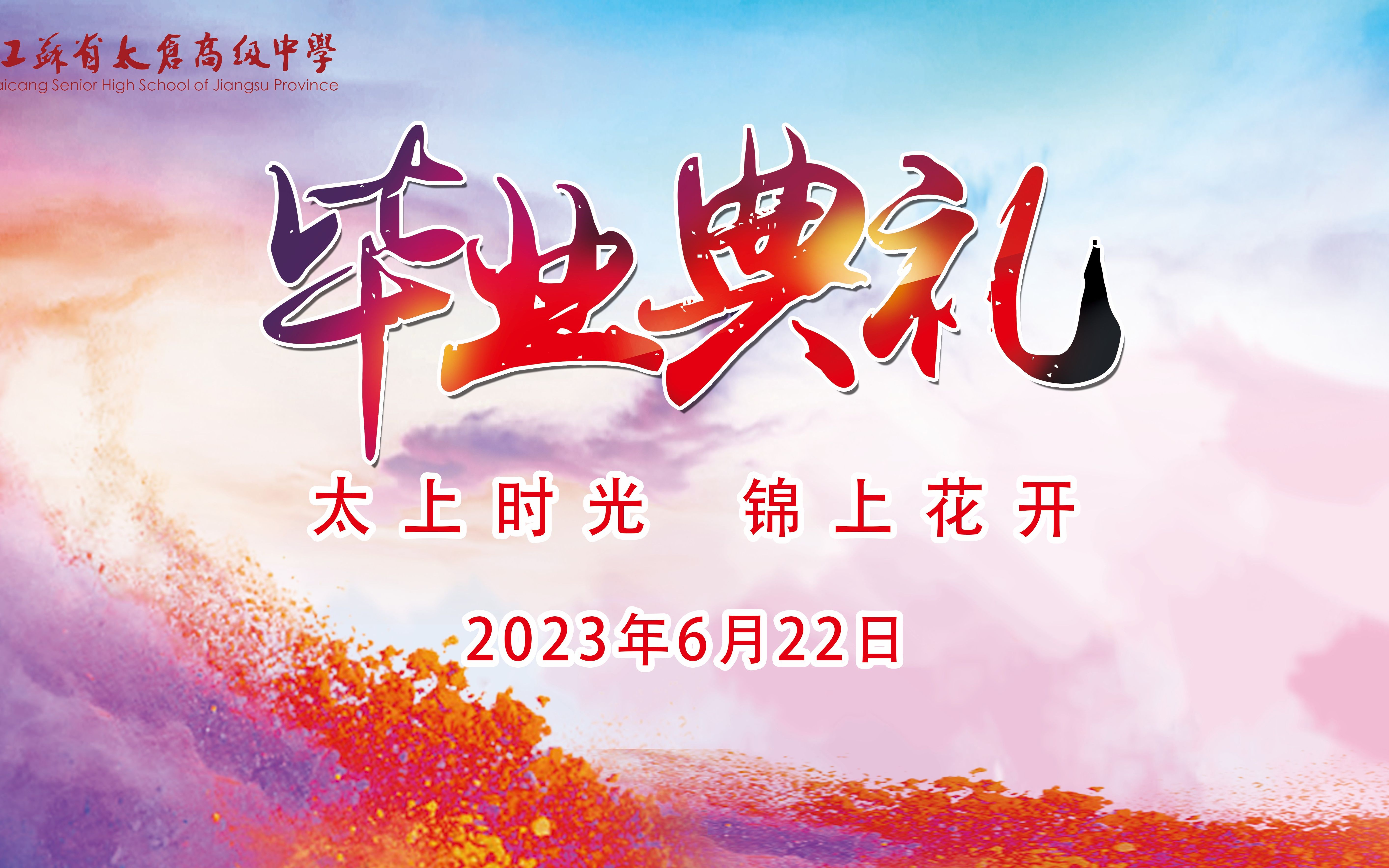 江苏省太仓高级中学 2023届毕业文艺汇演(第三方录制)上半场哔哩哔哩bilibili