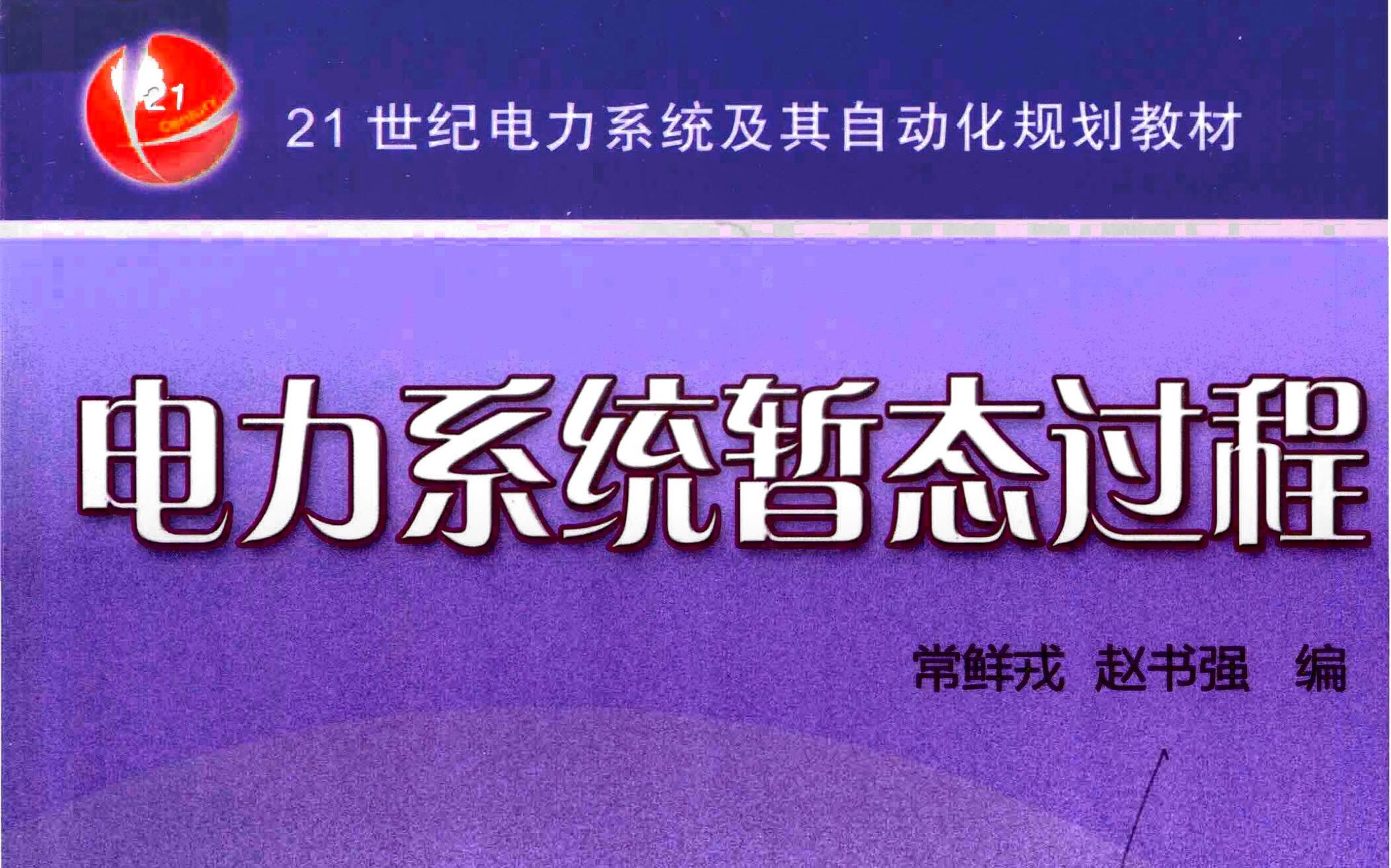 [图]华北电力大学【电力系统暂态分析】课程视频31讲（赵书强主讲）