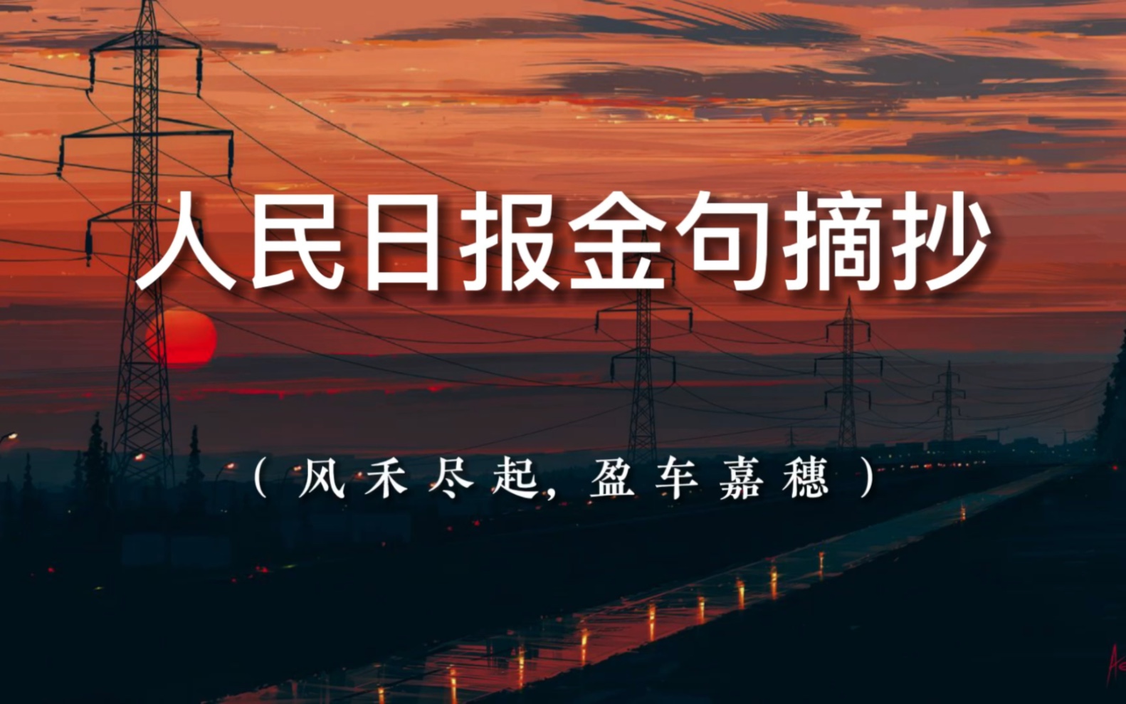 【人民日报】金句摘抄,满分作文.人民日报里惊艳的八字短语.哔哩哔哩bilibili