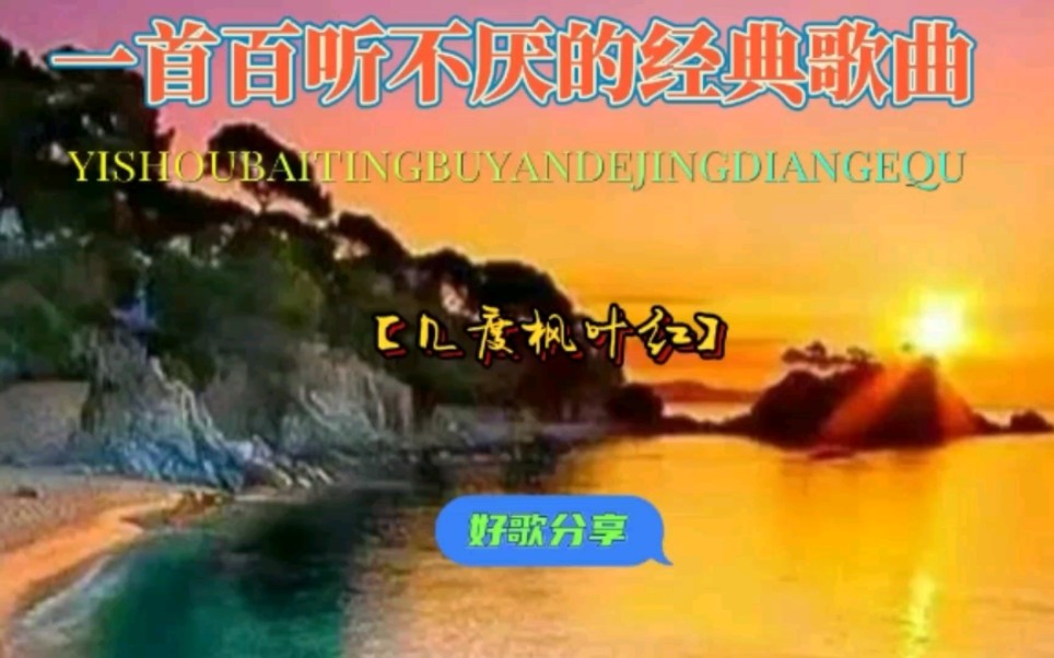 [图]经典歌曲【几度枫叶红】沉浸在歌曲的世界里，仿佛一场情感盛宴。