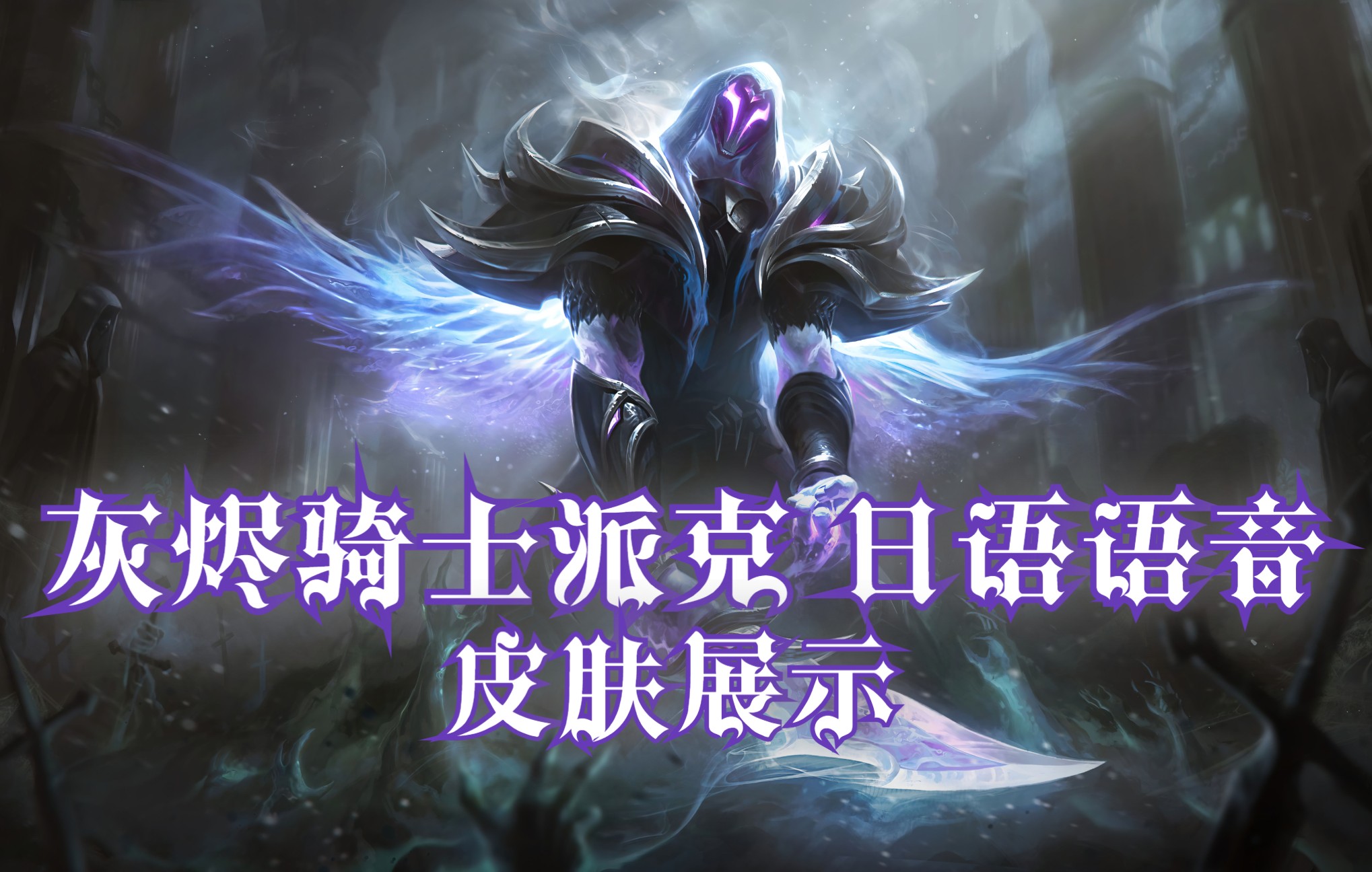 灰烬骑士 派克(日语语音)皮肤展示 击杀集锦 简介付声优介绍【英雄