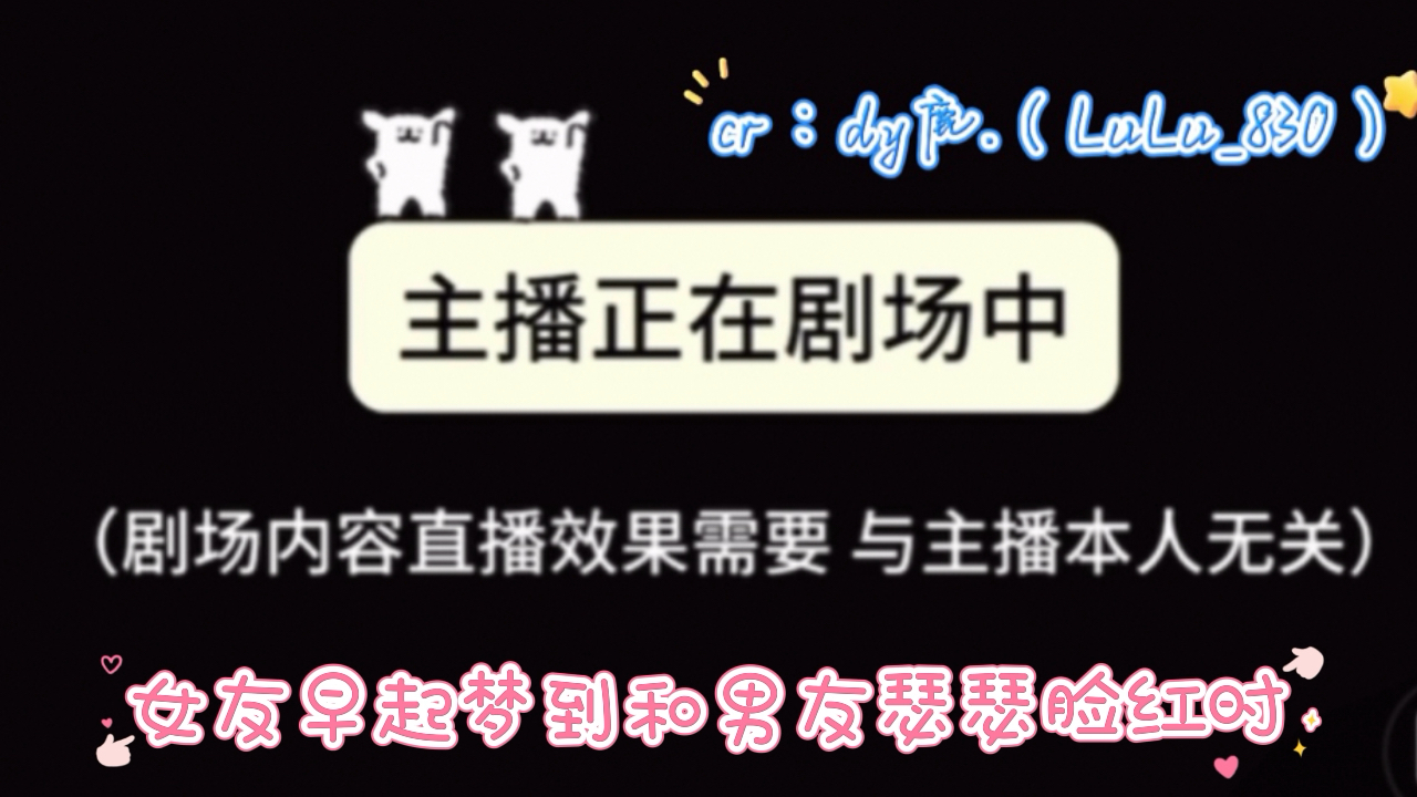 【dy鹿鹿.】女友早起梦到和男友瑟瑟脸红时/. 诶呦 怎么还害羞啦~把梦变成真的也不错~哔哩哔哩bilibili