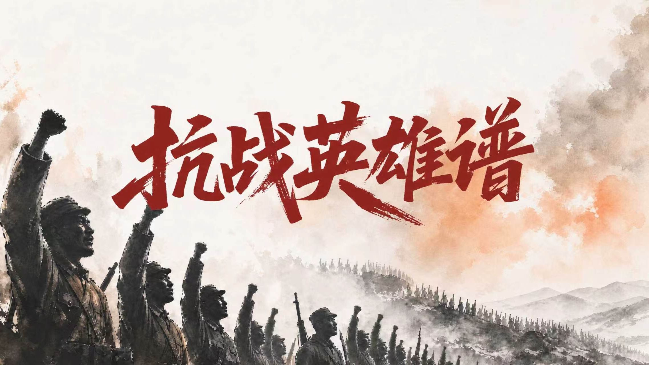 AI重现抗战英雄谱，致敬每一位英雄！