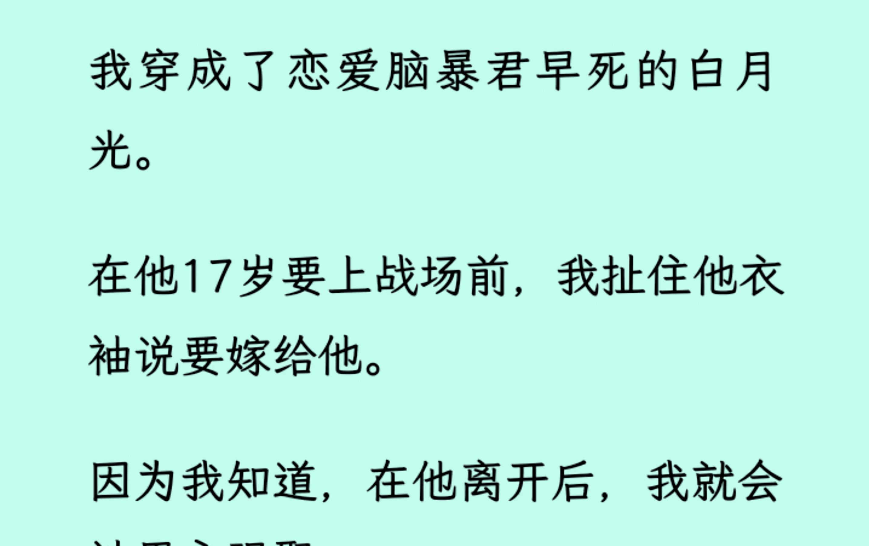 [图]我穿成了恋爱脑暴君早死的白月光。在他17岁要上战场前，我扯住他衣袖说要嫁给他。因为我知道，在他离开后，我就会被男主强娶，被男主利用...