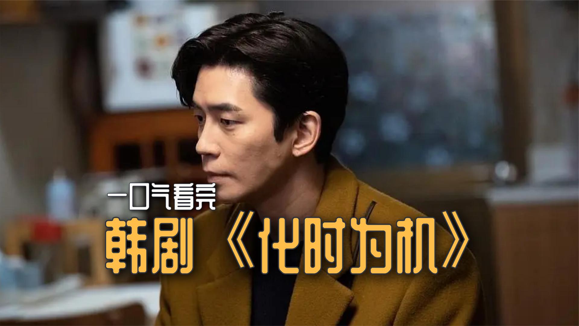 一口气全剧解说完系列:韩剧《化时为机》:浪漫悬疑剧,父亲因女儿被