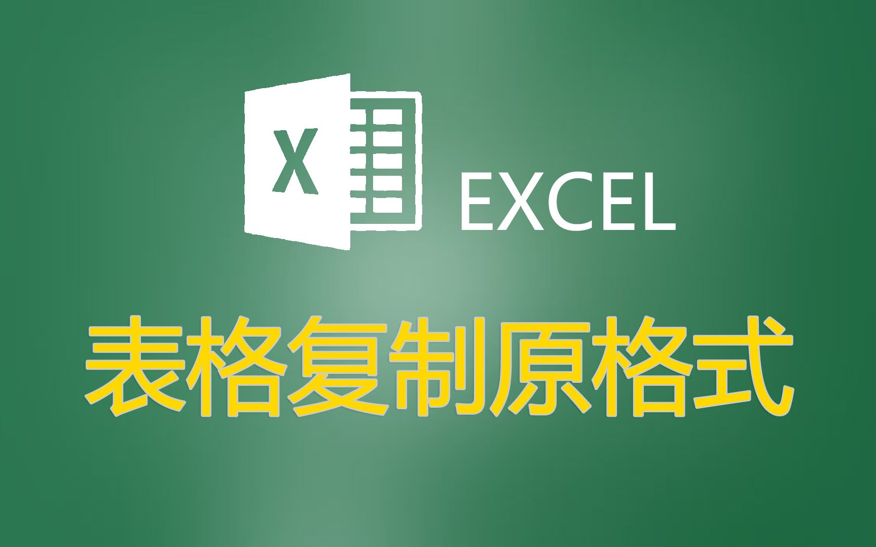 excel表格复制粘贴格式怎么能一模一样保持原格式哔哩哔哩bilibili