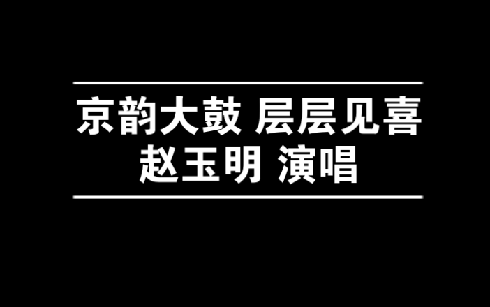 京韵大鼓 层层见喜 赵玉明 静场录音哔哩哔哩bilibili