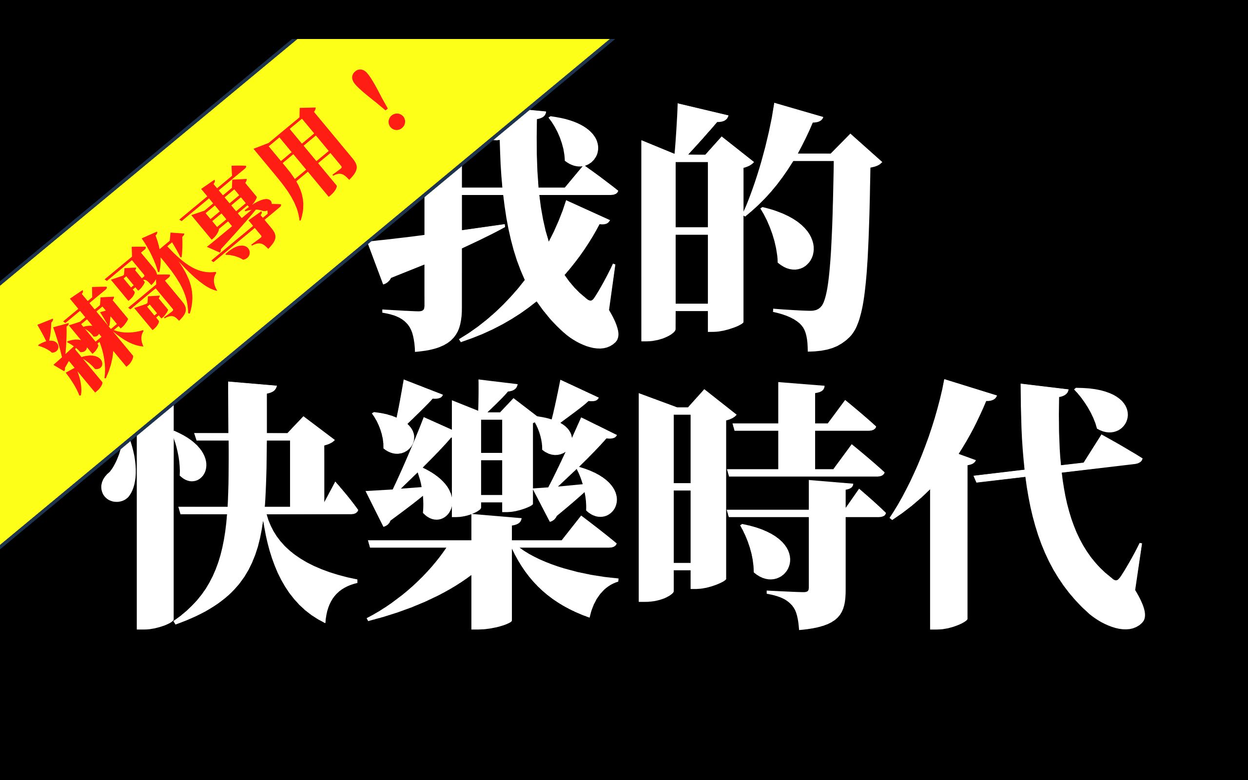 [图]【練歌專用】[我的快樂時代]我的快樂時代-陳奕迅（伴奏）