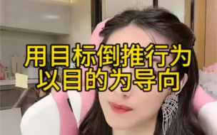 Descargar video: 用目标倒推行为