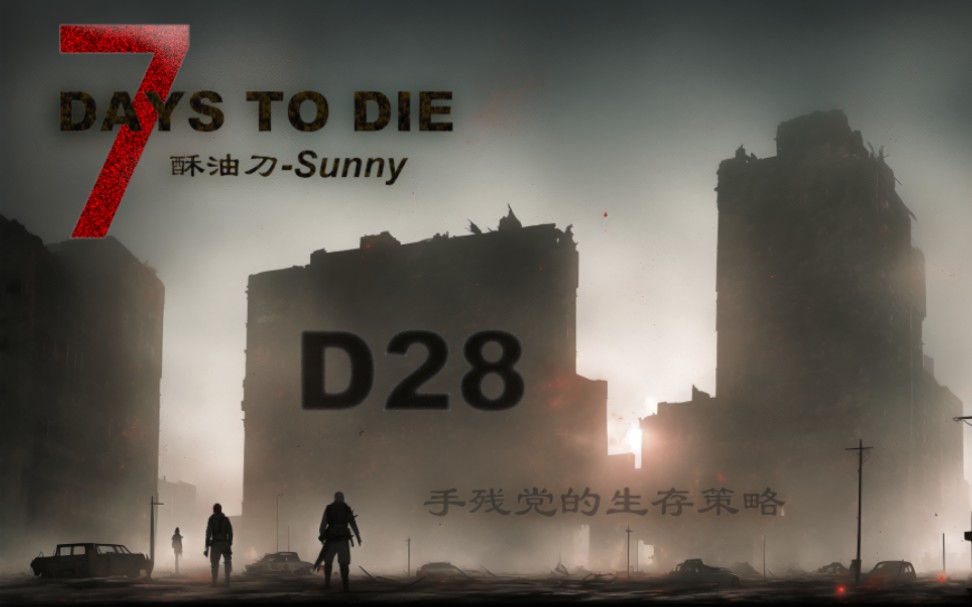 7日杀α21.2教学视频d28