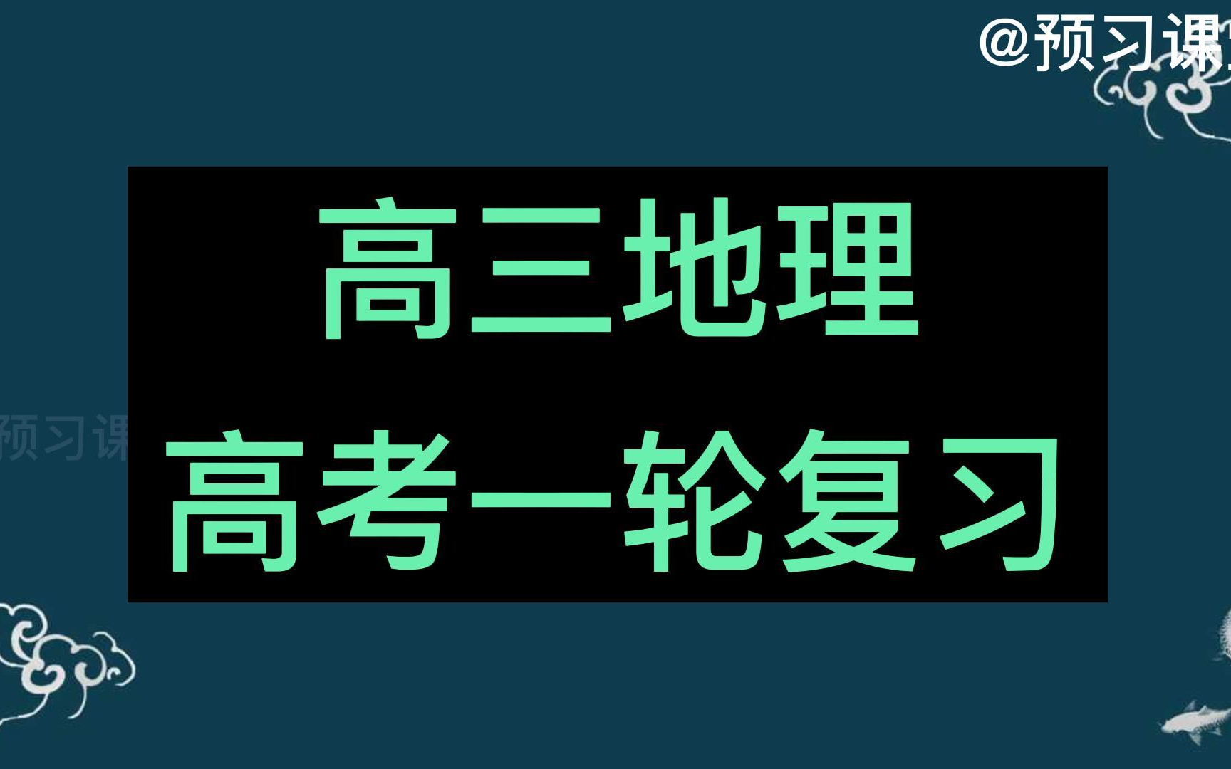 [图]高考地理总复习 2023高考复习 高三地理 第一轮复习 地理高考 高三地理知识点复习 高考地理第一轮复习